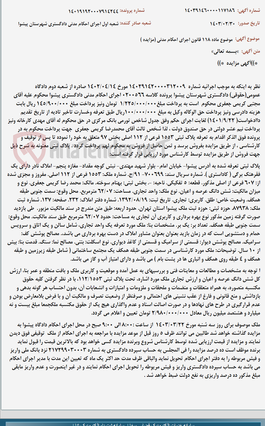 تصویر کوچک آگهی موضوع ماده 118 قانون اجرای احکام مدنی (مزایده )