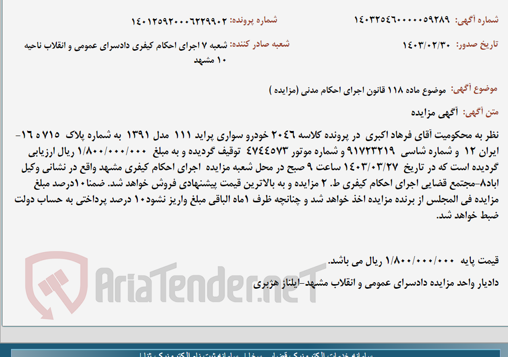تصویر کوچک آگهی موضوع ماده 118 قانون اجرای احکام مدنی (مزایده )