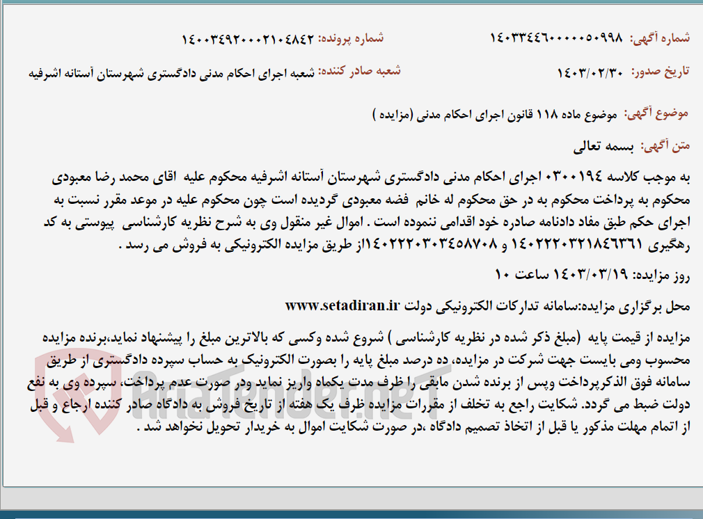 تصویر کوچک آگهی موضوع ماده 118 قانون اجرای احکام مدنی (مزایده )