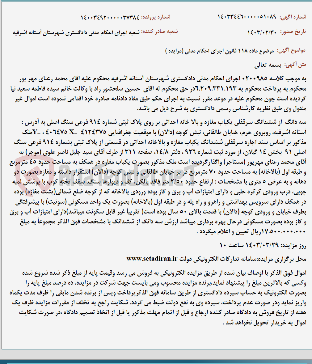 تصویر کوچک آگهی موضوع ماده 118 قانون اجرای احکام مدنی (مزایده )