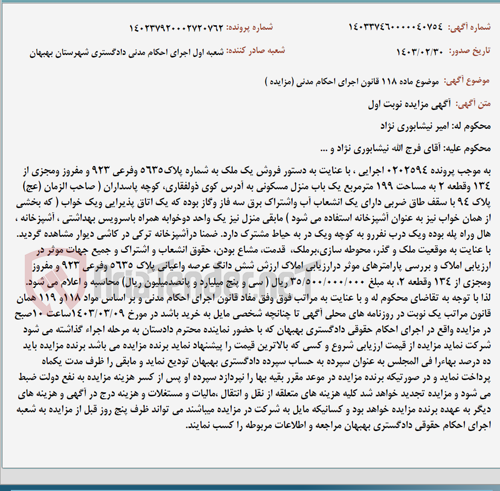 تصویر کوچک آگهی موضوع ماده 118 قانون اجرای احکام مدنی (مزایده )