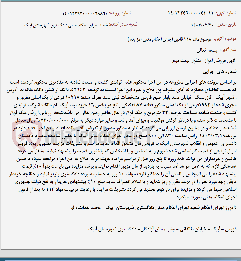 تصویر کوچک آگهی موضوع ماده 118 قانون اجرای احکام مدنی (مزایده )