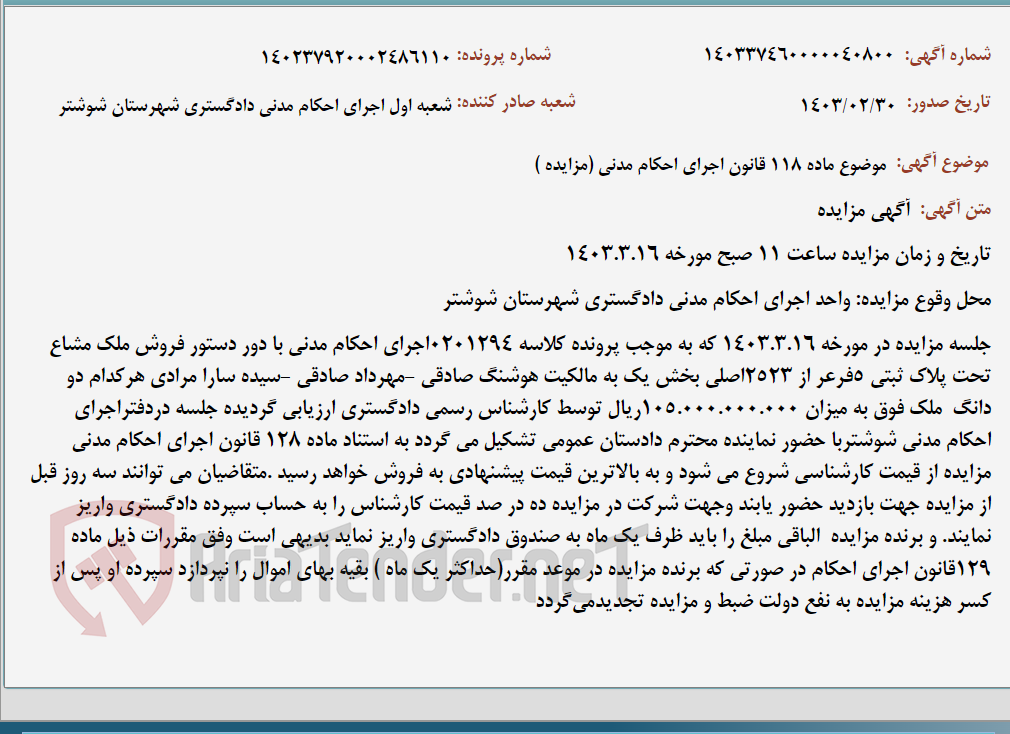 تصویر کوچک آگهی موضوع ماده 118 قانون اجرای احکام مدنی (مزایده )