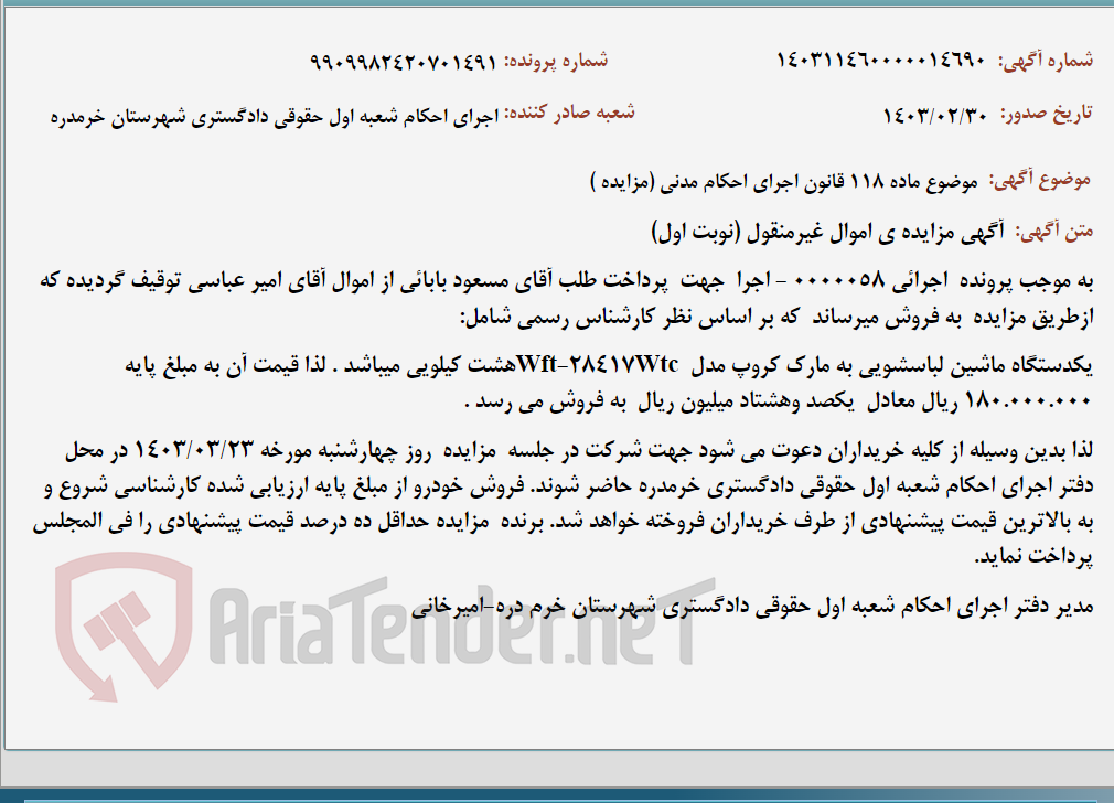 تصویر کوچک آگهی موضوع ماده 118 قانون اجرای احکام مدنی (مزایده )