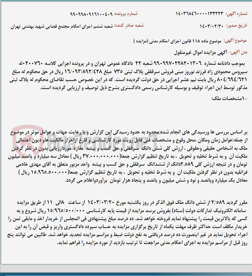 تصویر کوچک آگهی موضوع ماده 118 قانون اجرای احکام مدنی (مزایده )