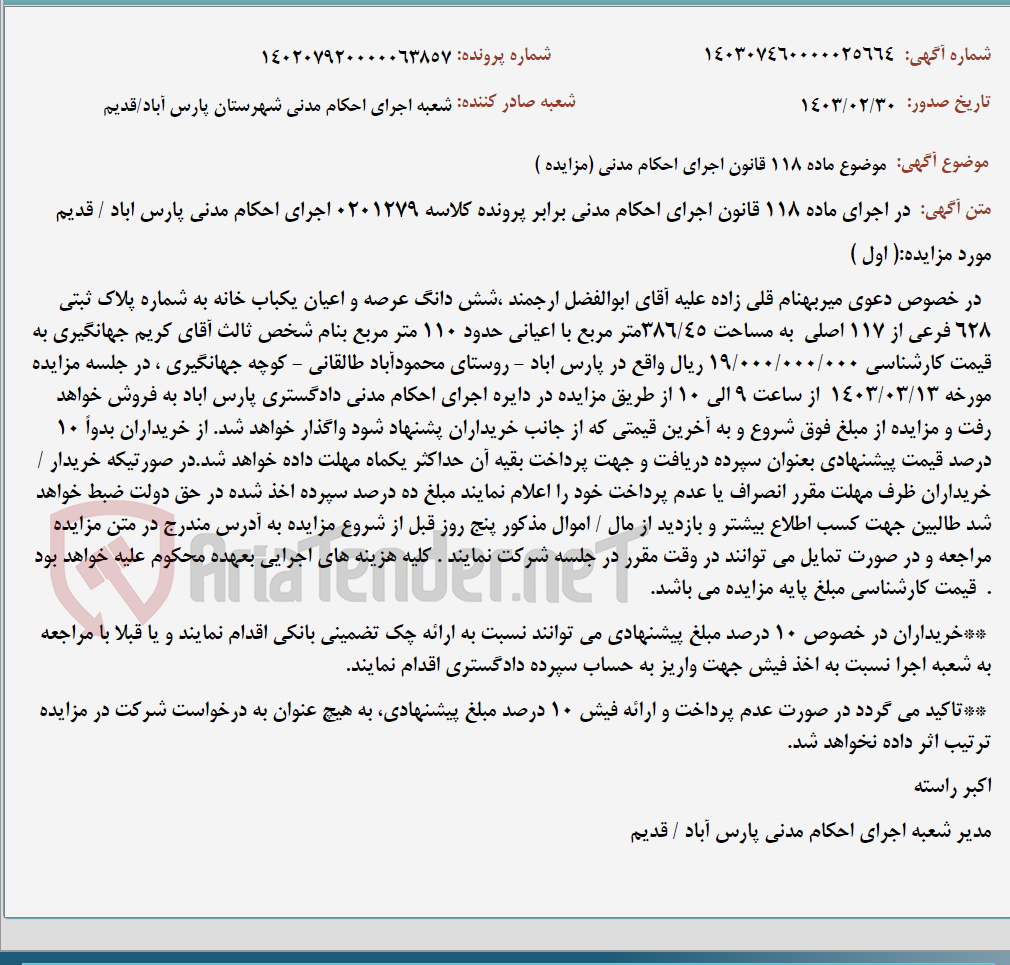 تصویر کوچک آگهی موضوع ماده 118 قانون اجرای احکام مدنی (مزایده )