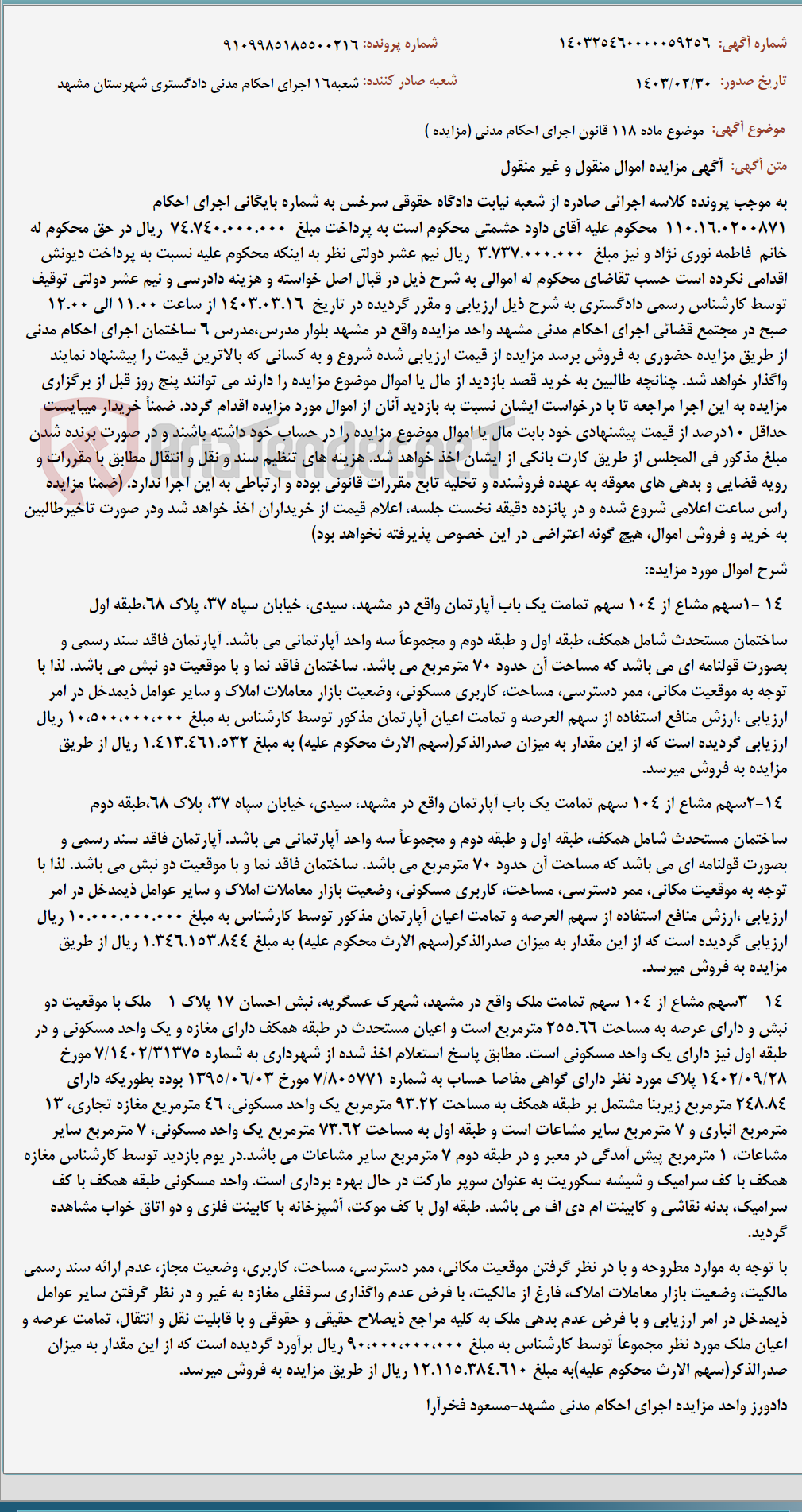 تصویر کوچک آگهی موضوع ماده 118 قانون اجرای احکام مدنی (مزایده )