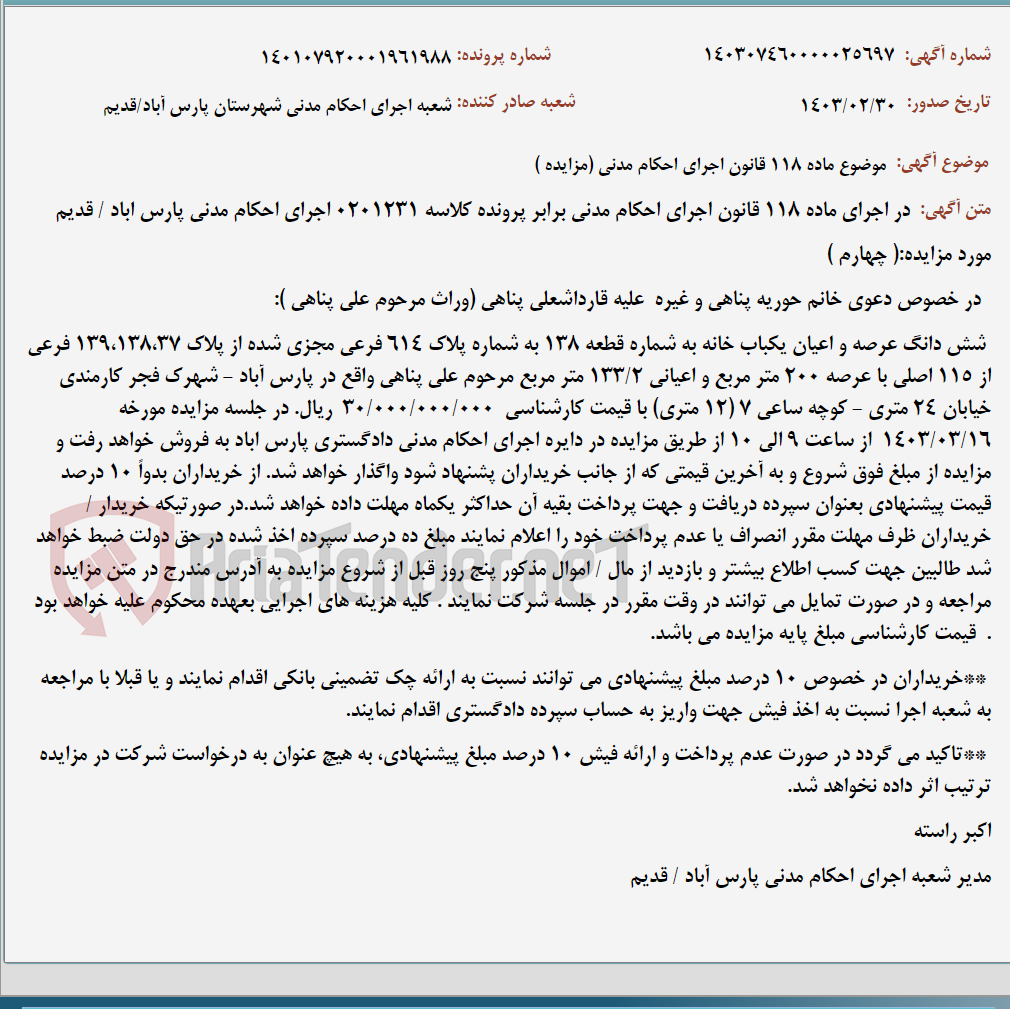 تصویر کوچک آگهی موضوع ماده 118 قانون اجرای احکام مدنی (مزایده )