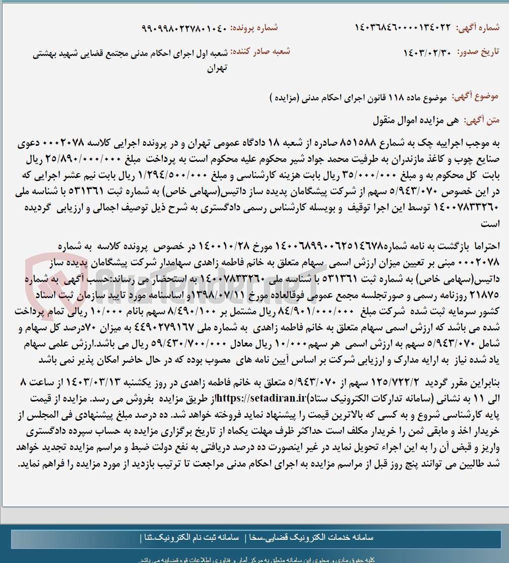 تصویر کوچک آگهی موضوع ماده 118 قانون اجرای احکام مدنی (مزایده )