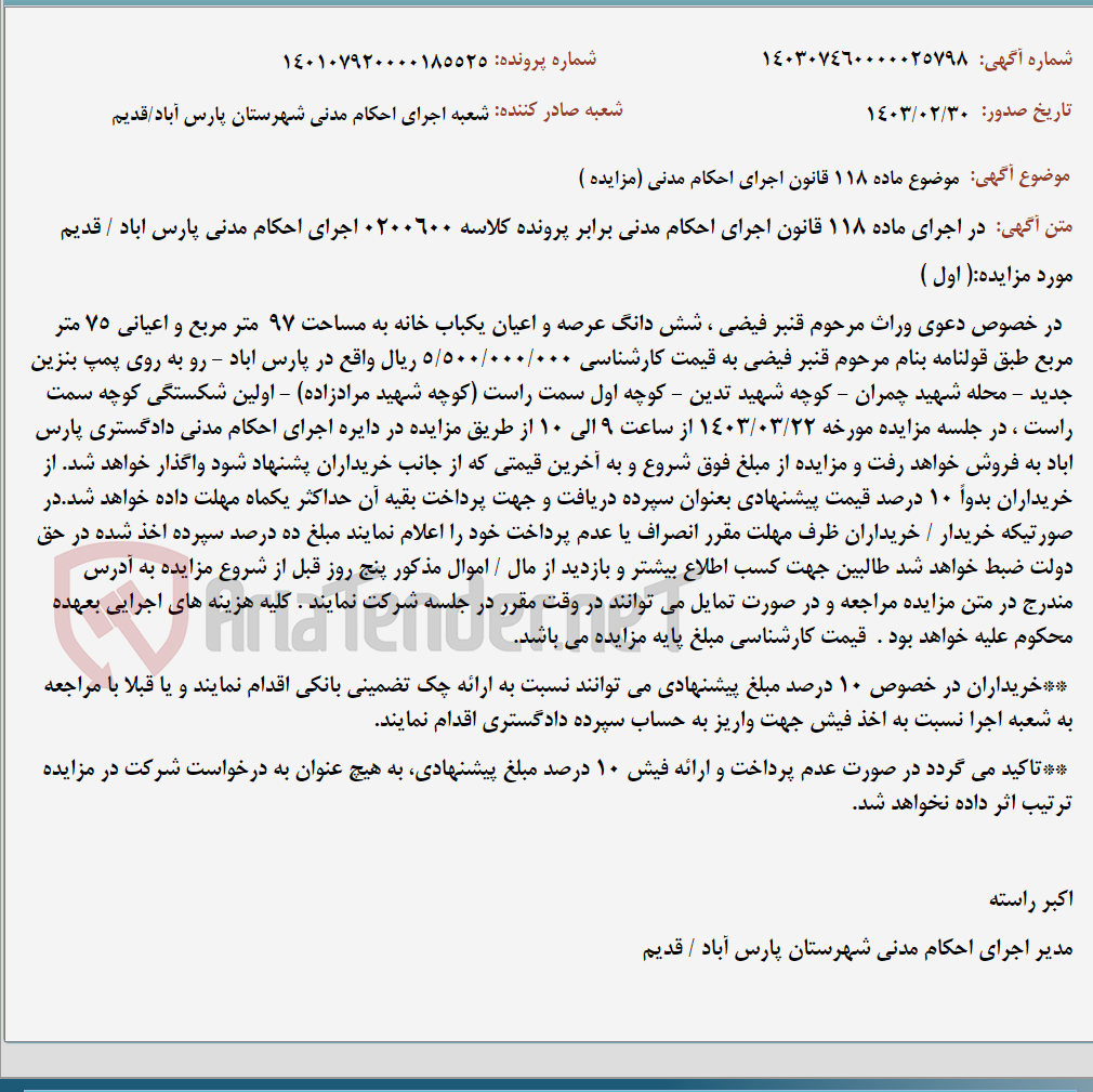 تصویر کوچک آگهی موضوع ماده 118 قانون اجرای احکام مدنی (مزایده )
