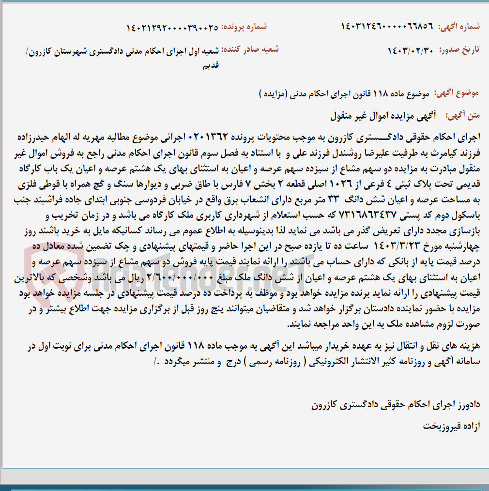تصویر کوچک آگهی موضوع ماده 118 قانون اجرای احکام مدنی (مزایده )