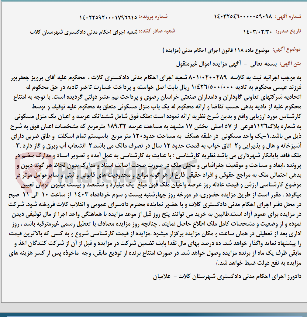 تصویر کوچک آگهی موضوع ماده 118 قانون اجرای احکام مدنی (مزایده )