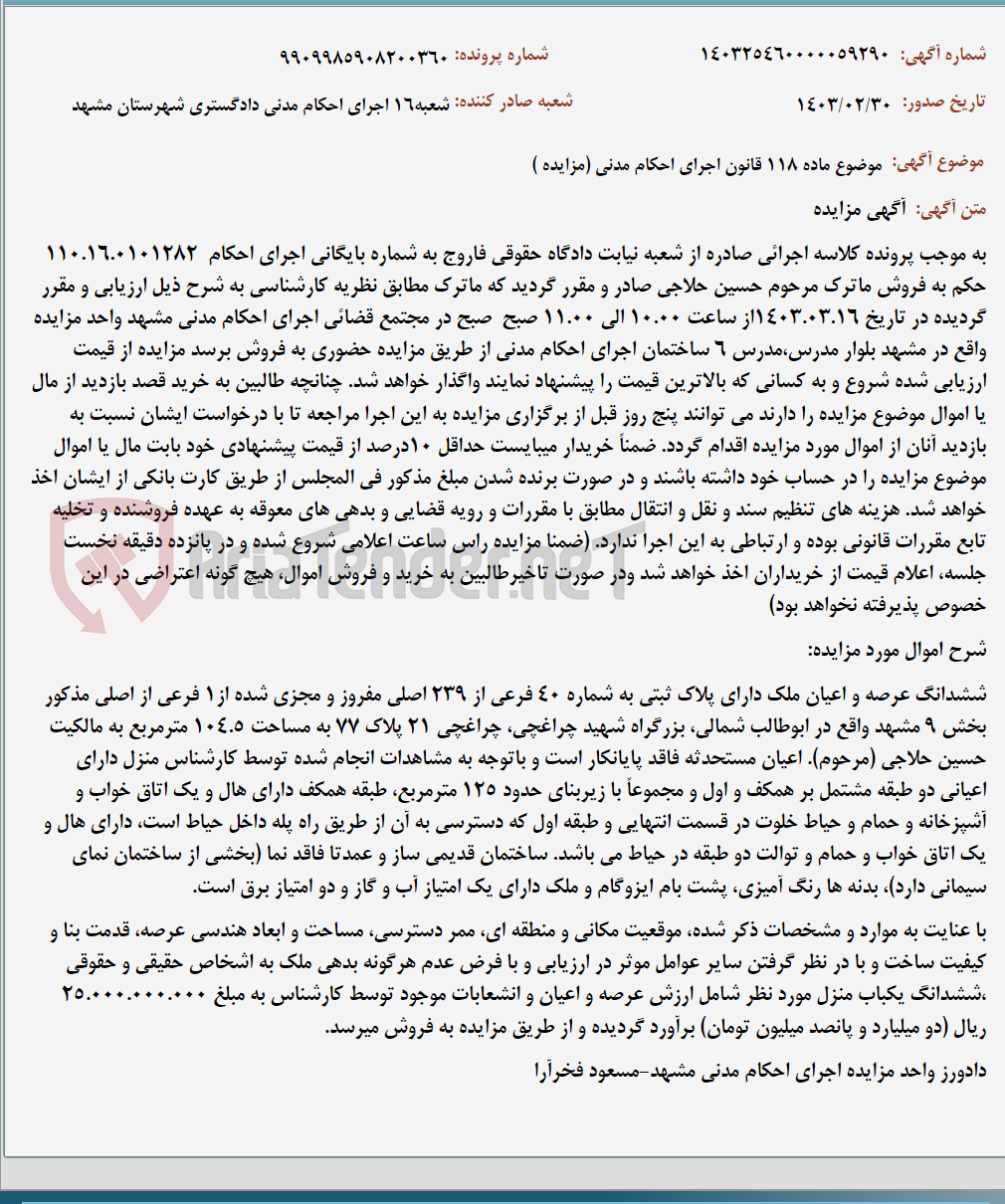 تصویر کوچک آگهی موضوع ماده 118 قانون اجرای احکام مدنی (مزایده )