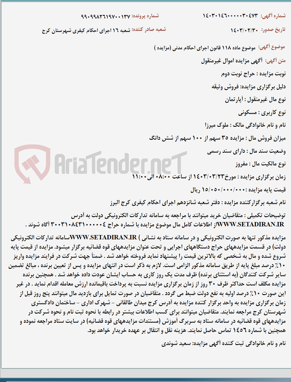 تصویر کوچک آگهی موضوع ماده 118 قانون اجرای احکام مدنی (مزایده )