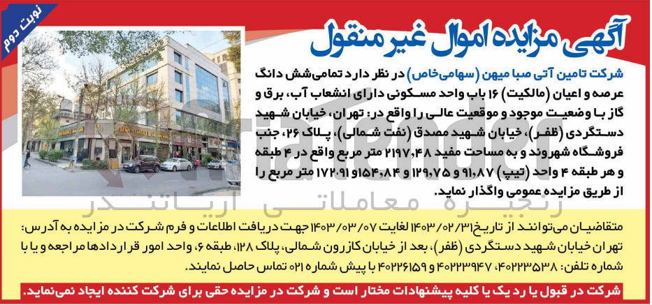 تصویر کوچک آگهی واگذاری 16 باب واحد مسکونی به مساحت مفید 2197.48 متر مربع واقع در 4 طبقه