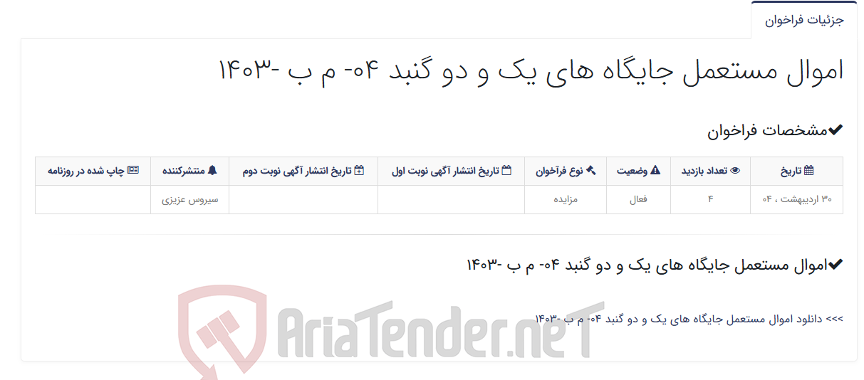 تصویر کوچک آگهی اموال مستعمل جایگاه های یک و دو گنبد 04- م ب -1403