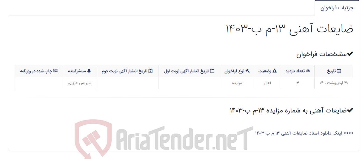 تصویر کوچک آگهی ضایعات آهنی 13-م ب-1403