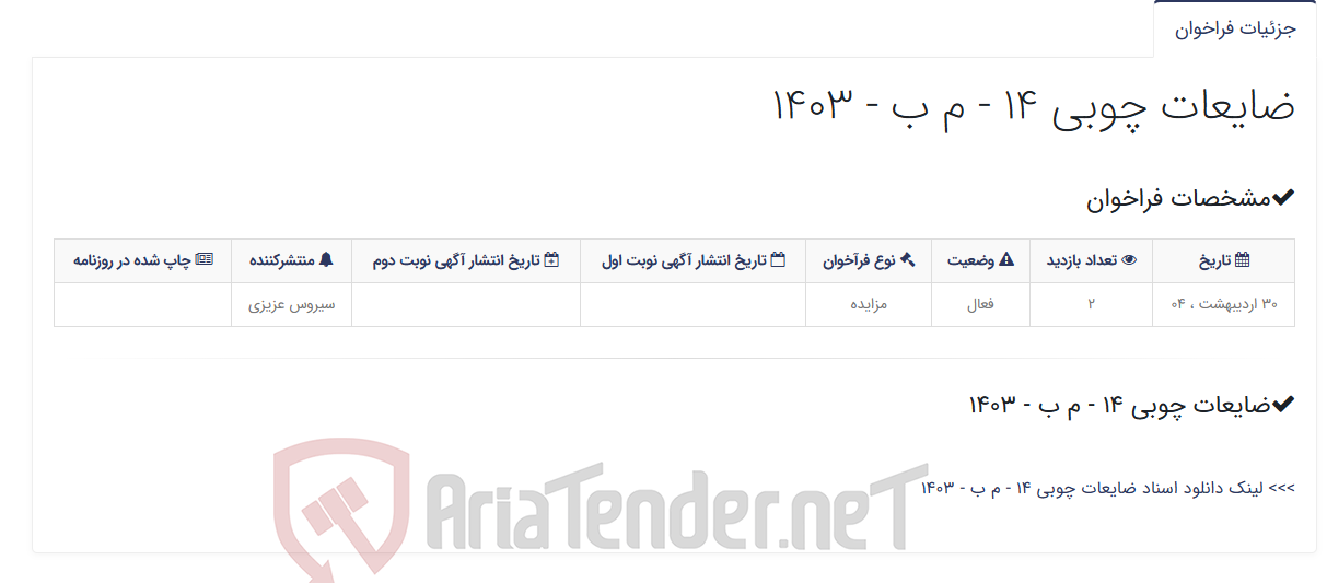 تصویر کوچک آگهی ضایعات چوبی 14 - م ب - 1403