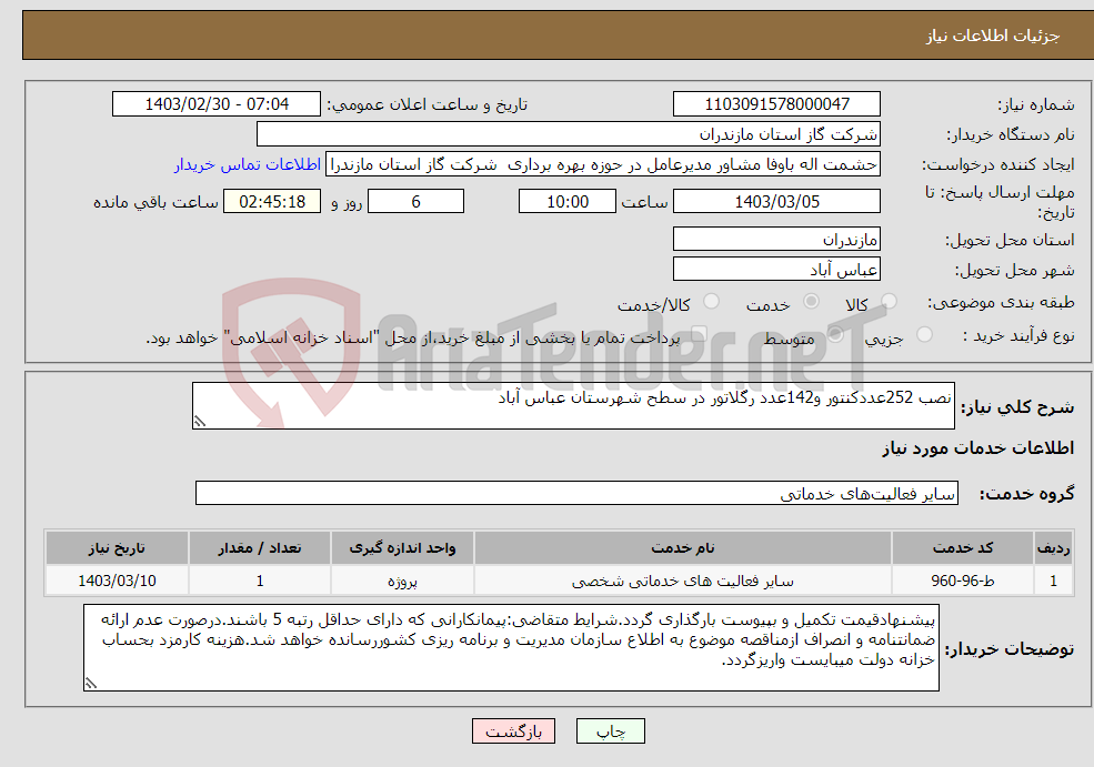 تصویر کوچک آگهی نیاز انتخاب تامین کننده-نصب 252عددکنتور و142عدد رگلاتور در سطح شهرستان عباس آباد
