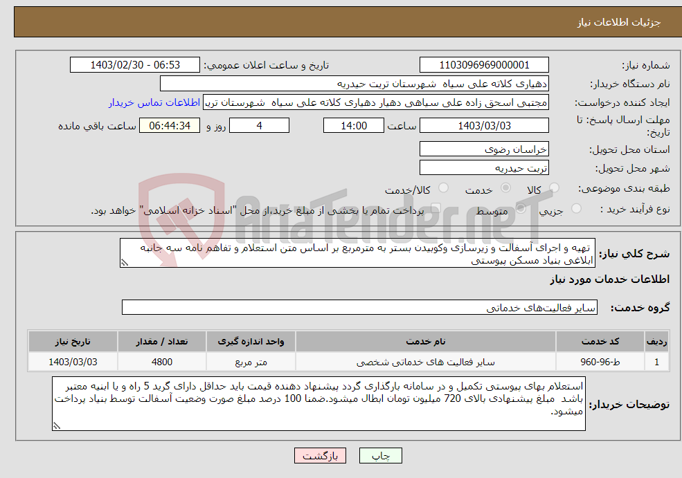 تصویر کوچک آگهی نیاز انتخاب تامین کننده- تھیه و اجرای آسفالت و زیرسازی وکوبیدن بستر به مترمربع بر اساس متن استعلام و تفاهم نامه سه جانبه ابلاغی بنیاد مسکن پیوستی