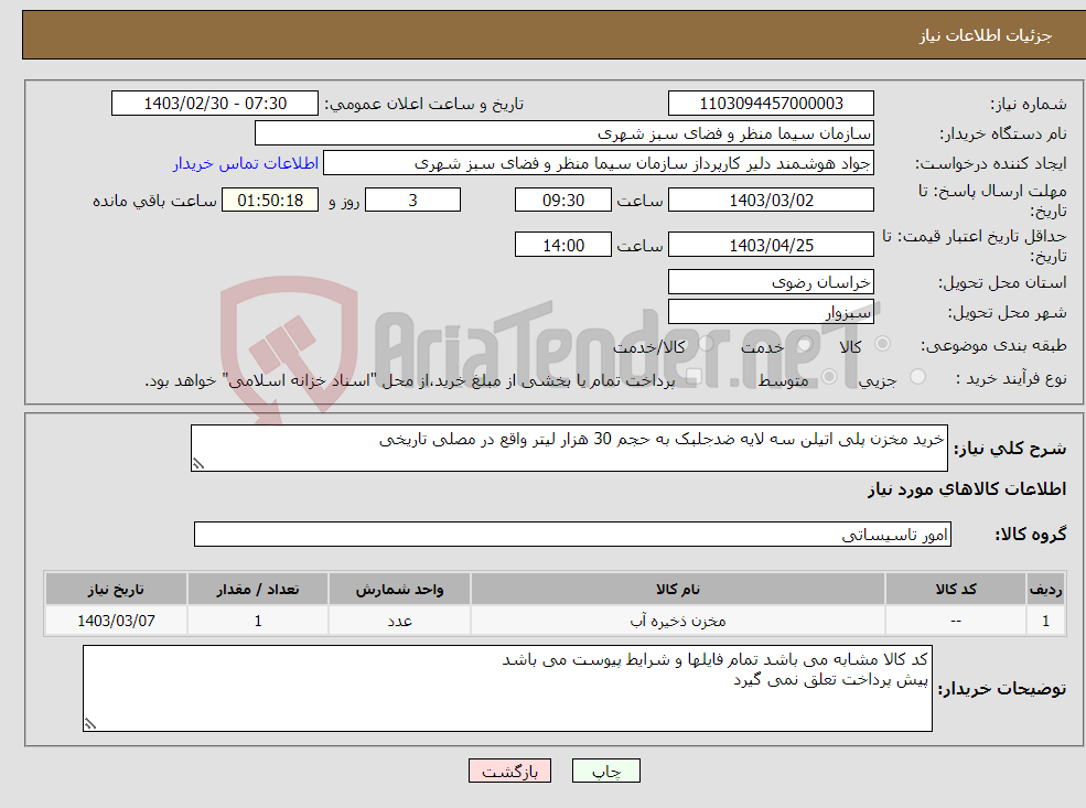 تصویر کوچک آگهی نیاز انتخاب تامین کننده-خرید مخزن پلی اتیلن سه لایه ضدجلبک به حجم 30 هزار لیتر واقع در مصلی تاریخی