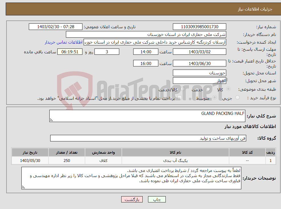 تصویر کوچک آگهی نیاز انتخاب تامین کننده-GLAND PACKING HALF