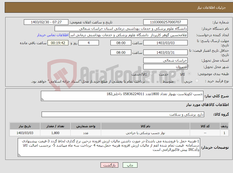 تصویر کوچک آگهی نیاز انتخاب تامین کننده-چسپ لکوپلاست بهنوار تعداد 1800عدد 05836224011 داخلی182 