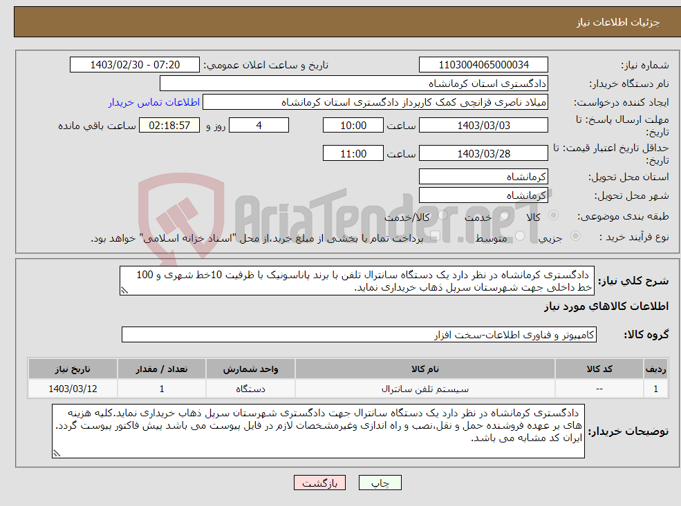 تصویر کوچک آگهی نیاز انتخاب تامین کننده- دادگستری کرمانشاه در نظر دارد یک دستگاه سانترال تلفن با برند پاناسونیک با ظرفیت 10خط شهری و 100 خط داخلی جهت شهرستان سرپل ذهاب خریداری نماید.