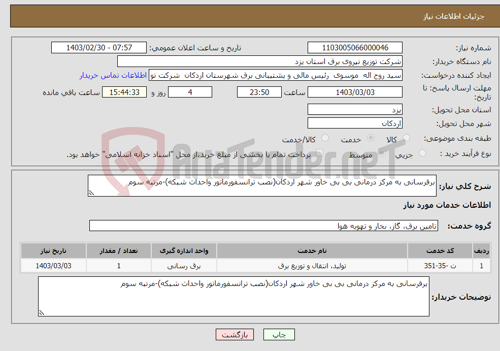 تصویر کوچک آگهی نیاز انتخاب تامین کننده-برقرسانی به مرکز درمانی بی بی خاور شهر اردکان(نصب ترانسفورماتور واحداث شبکه)-مرتبه سوم