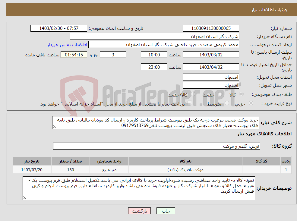 تصویر کوچک آگهی نیاز انتخاب تامین کننده-خرید موکت ضخیم مرغوب درجه یک طبق پیوست-شرایط پرداخت کارمزد و ارسال کد مودیان مالیاتی طبق نامه های پیوست- معیار های سنجش طبق لیست پیوست تلفن09179513769
