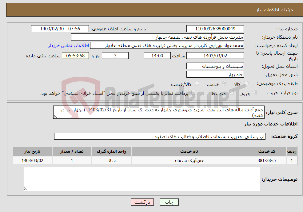 تصویر کوچک آگهی نیاز انتخاب تامین کننده-جمع آوری زباله های انبار نفت شهید شوشتری چابهار به مدت یک سال از تاریخ 1403/02/31 ( چهار بار در هفته)