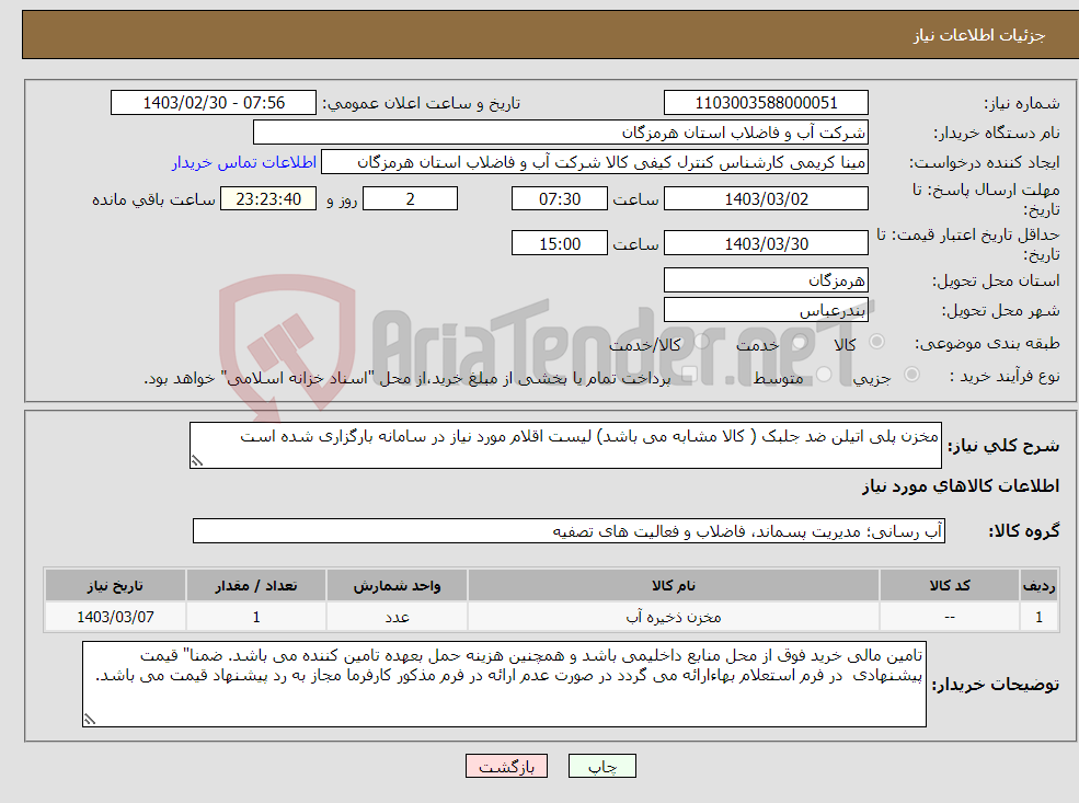 تصویر کوچک آگهی نیاز انتخاب تامین کننده-مخزن پلی اتیلن ضد جلبک ( کالا مشابه می باشد) لیست اقلام مورد نیاز در سامانه بارگزاری شده است