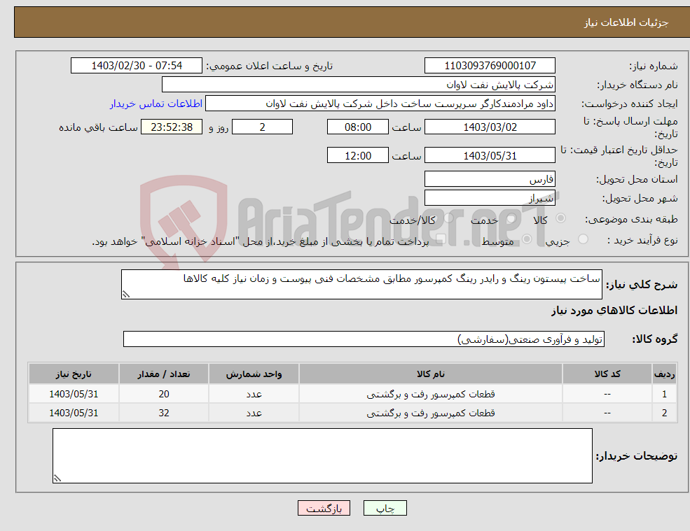 تصویر کوچک آگهی نیاز انتخاب تامین کننده-ساخت پیستون رینگ و رایدر رینگ کمپرسور مطابق مشخصات فنی پیوست و زمان نیاز کلیه کالاها