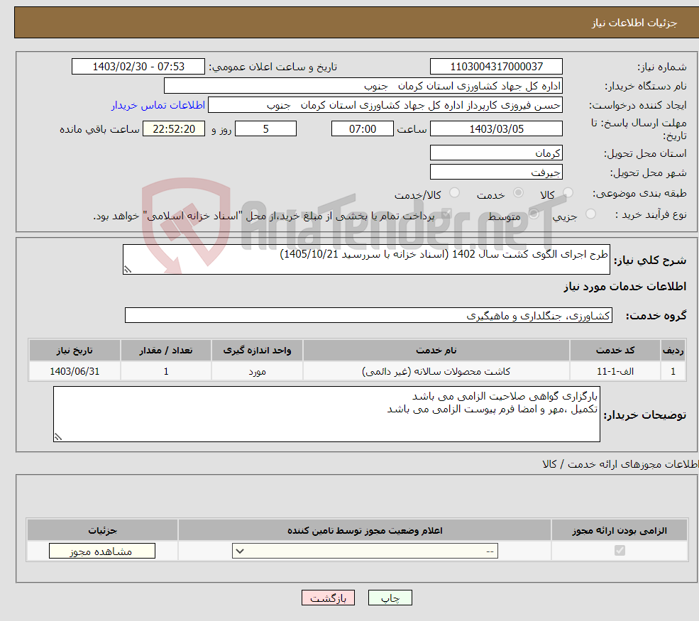 تصویر کوچک آگهی نیاز انتخاب تامین کننده-طرح اجرای الگوی کشت سال 1402 (اسناد خزانه با سررسید 1405/10/21)