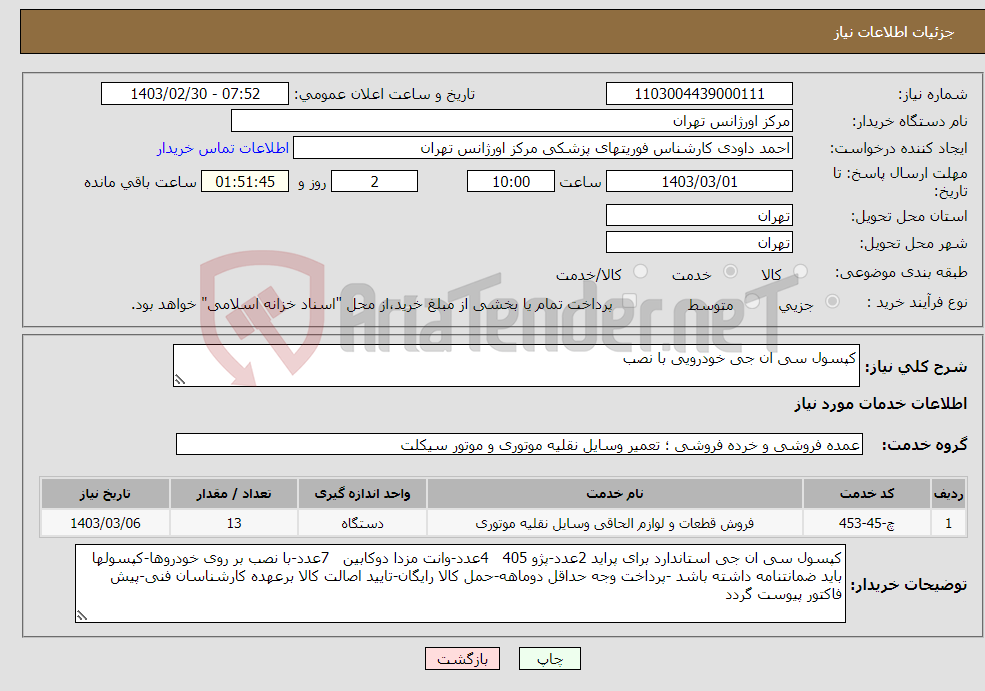تصویر کوچک آگهی نیاز انتخاب تامین کننده-کپسول سی ان جی خودرویی با نصب 
