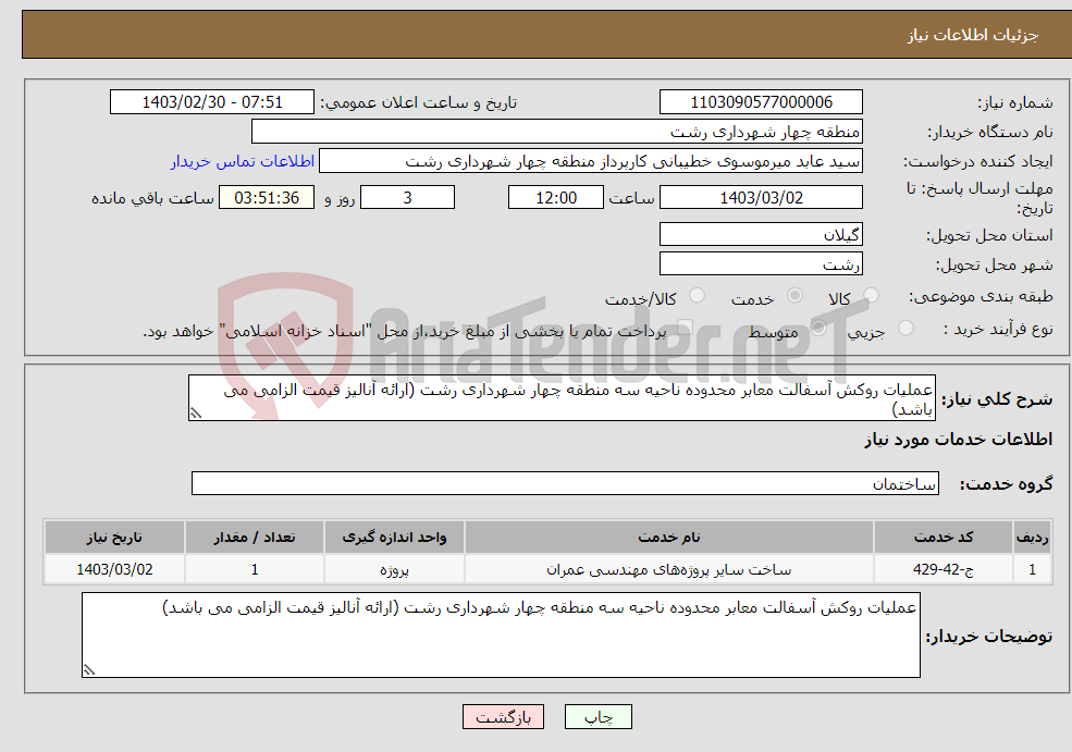 تصویر کوچک آگهی نیاز انتخاب تامین کننده-عملیات روکش آسفالت معابر محدوده ناحیه سه منطقه چهار شهرداری رشت (ارائه آنالیز قیمت الزامی می باشد)