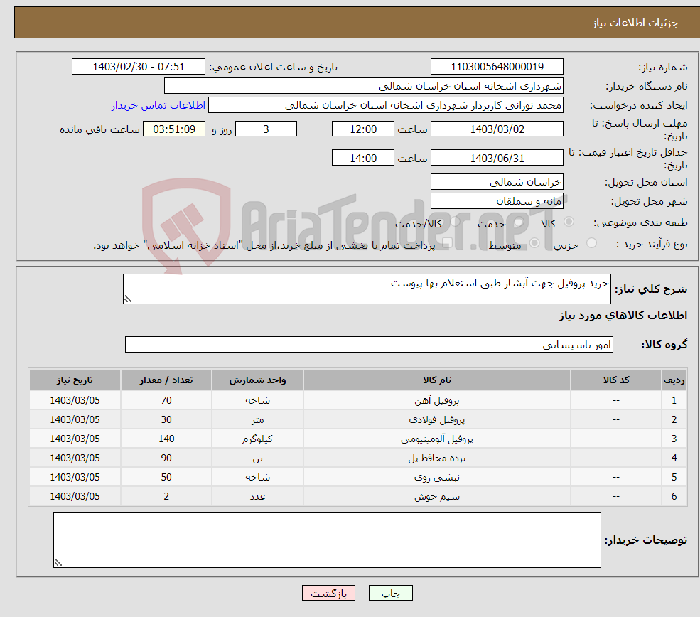 تصویر کوچک آگهی نیاز انتخاب تامین کننده-خرید پروفیل جهت آبشار طبق استعلام بها پیوست 