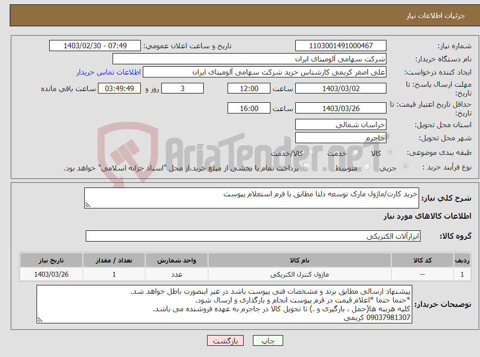 تصویر کوچک آگهی نیاز انتخاب تامین کننده-خرید کارت/ماژول‏ مارک توسعه دلتا‎ مطابق با فرم استعلام پیوست