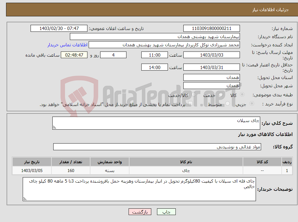 تصویر کوچک آگهی نیاز انتخاب تامین کننده-چای سیلان
