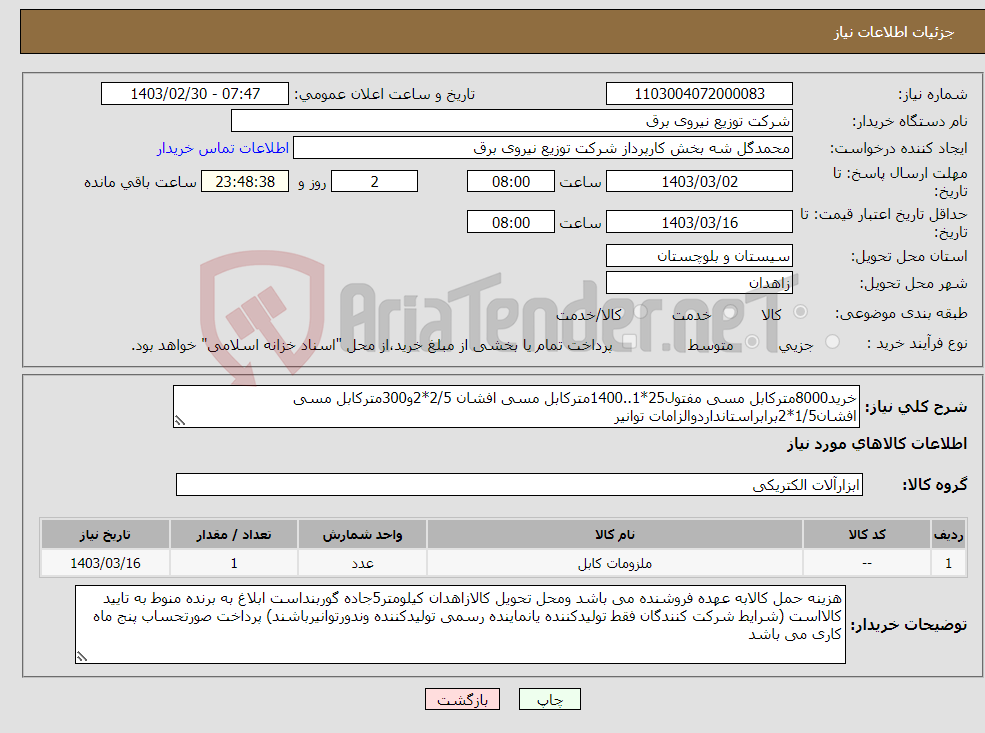 تصویر کوچک آگهی نیاز انتخاب تامین کننده-خرید8000مترکابل مسی مفتول25*1..1400مترکابل مسی افشان 2/5*2و300مترکابل مسی افشان1/5*2برابراستانداردوالزامات توانیر