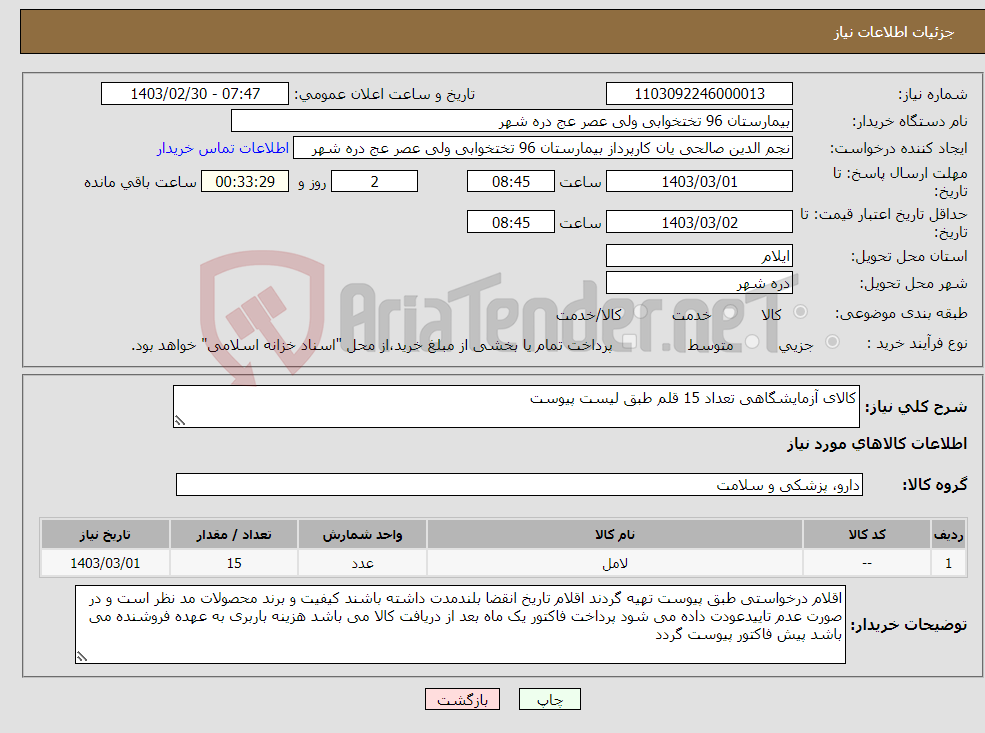 تصویر کوچک آگهی نیاز انتخاب تامین کننده-کالای آزمایشگاهی تعداد 15 قلم طبق لیست پیوست