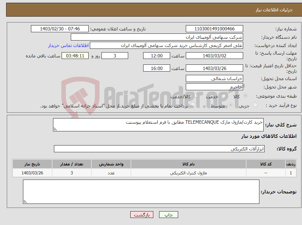 تصویر کوچک آگهی نیاز انتخاب تامین کننده-خرید کارت/ماژول ‎مارک ‎TELEMECANQUE‎ مطابق با فرم استعلام پیوستت