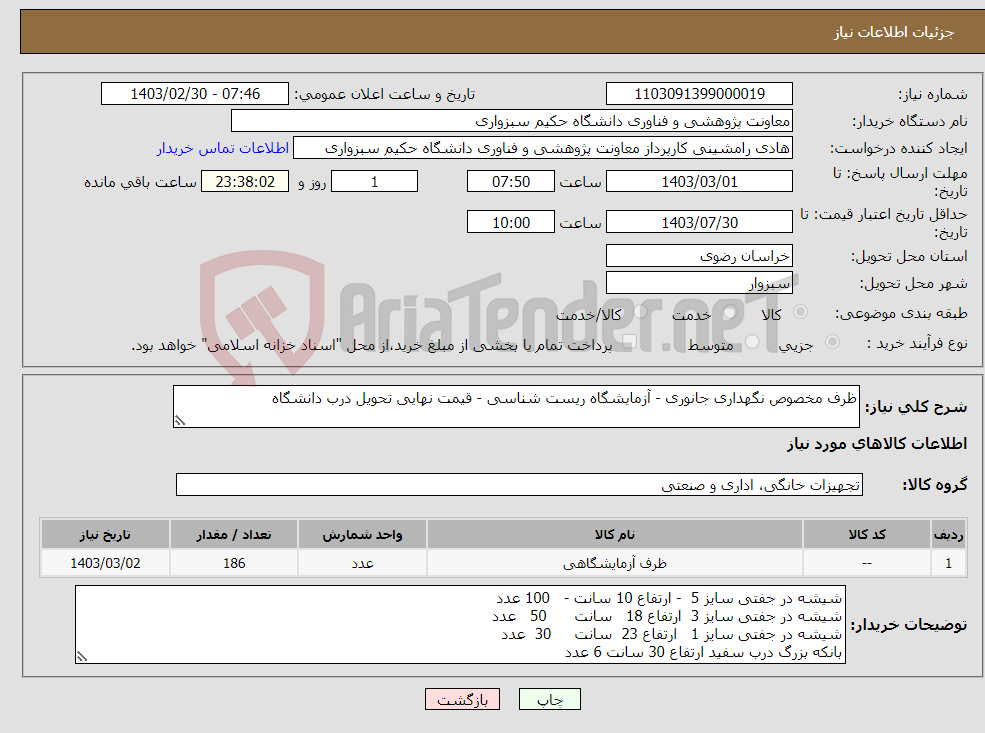 تصویر کوچک آگهی نیاز انتخاب تامین کننده-ظرف مخصوص نگهداری جانوری - آزمایشگاه ریست شناسی - قیمت نهایی تحویل درب دانشگاه