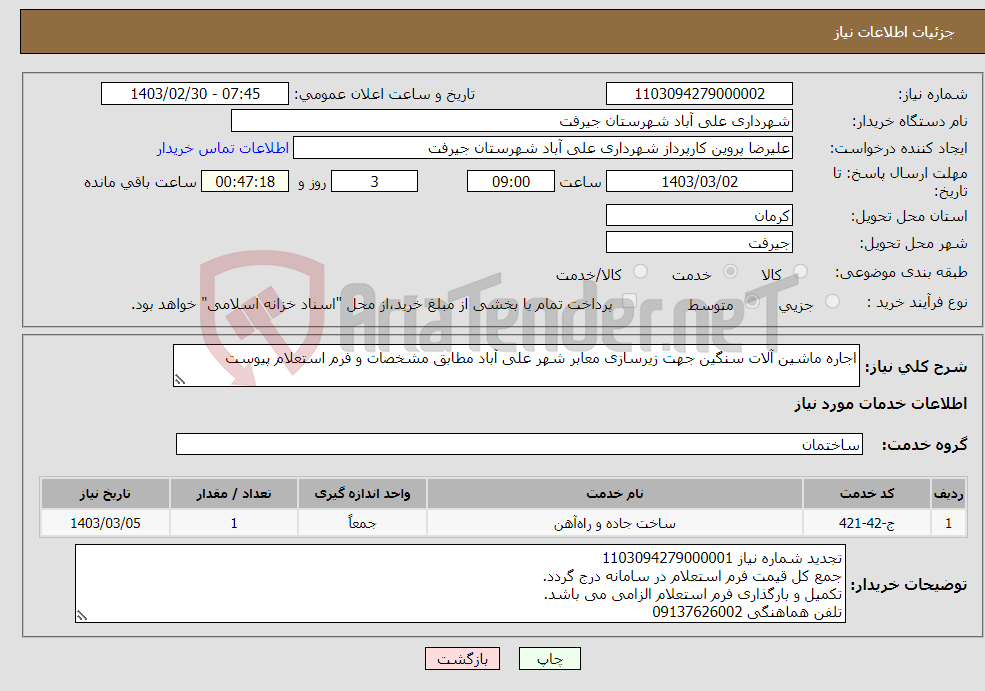 تصویر کوچک آگهی نیاز انتخاب تامین کننده-اجاره ماشین آلات سنگین جهت زیرسازی معابر شهر علی آباد مطابق مشخصات و فرم استعلام پیوست