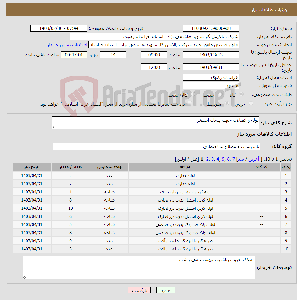 تصویر کوچک آگهی نیاز انتخاب تامین کننده-لوله و اتصالات جهت پیمان استخر