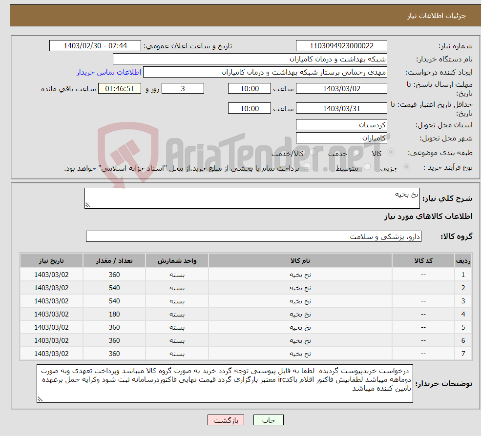 تصویر کوچک آگهی نیاز انتخاب تامین کننده-نخ بخیه 