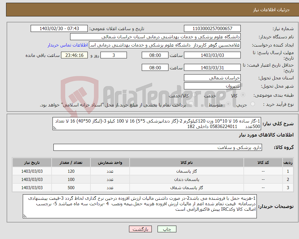 تصویر کوچک آگهی نیاز انتخاب تامین کننده-1-گاز ساده 16 لا 10*10 وزن 120کیلوگرم 2-(گاز دندانپزشکی 5*5) 16 لا 100 کیلو 3-(لنگاز 50*40) 16 لا تعداد 500عدد 05836224011 داخلی 182