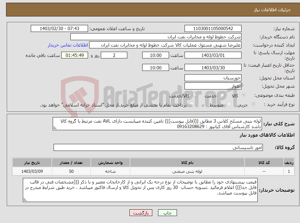 تصویر کوچک آگهی نیاز انتخاب تامین کننده-لوله بتنی مسلح کلاس 3 مطابق (((فایل پیوست))) تامین کننده میبایست دارای AVL نفت مرتبط با گروه کالا باشد کارشناس آقای کیانپور : 09163208629