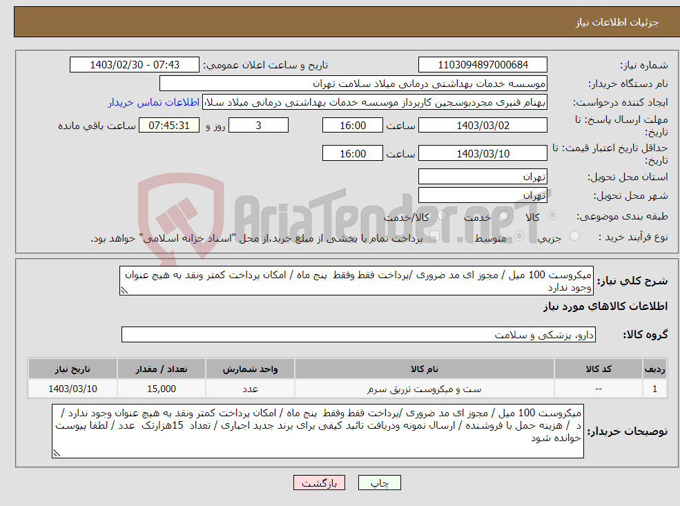 تصویر کوچک آگهی نیاز انتخاب تامین کننده-میکروست 100 میل / مجوز ای مد ضروری /پرداخت فقط وفقط پنج ماه / امکان پرداخت کمتر ونقد به هیچ عنوان وجود ندارد