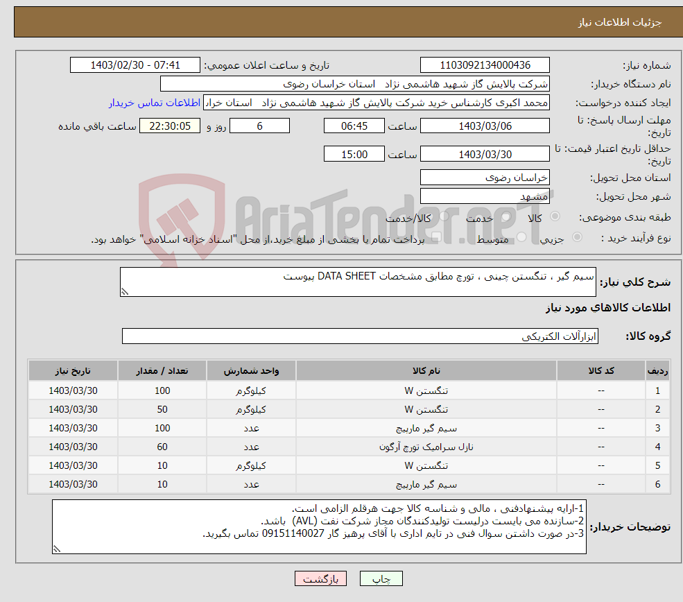 تصویر کوچک آگهی نیاز انتخاب تامین کننده-سیم گیر ، تنگستن چینی ، تورچ مطابق مشخصات DATA SHEET پیوست